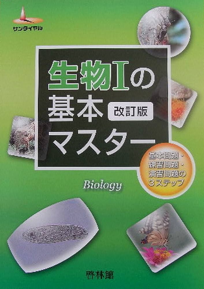 生物1の基本マスター (サンダイヤル) | 啓林館 |本 | 通販 | Amazon